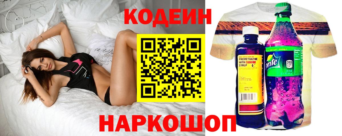 Кодеиновый сироп Lean напиток Lean (лин)  Вход с VPN  Codein Purple Drank  Ижевск 